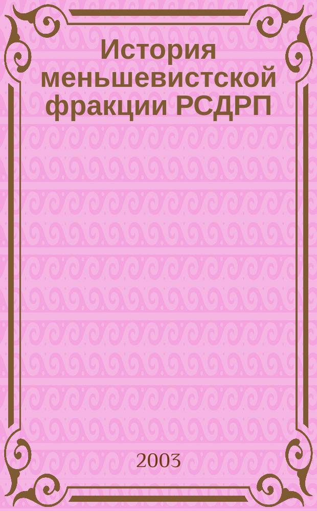 История меньшевистской фракции РСДРП (1903-февр. 1917 гг.)