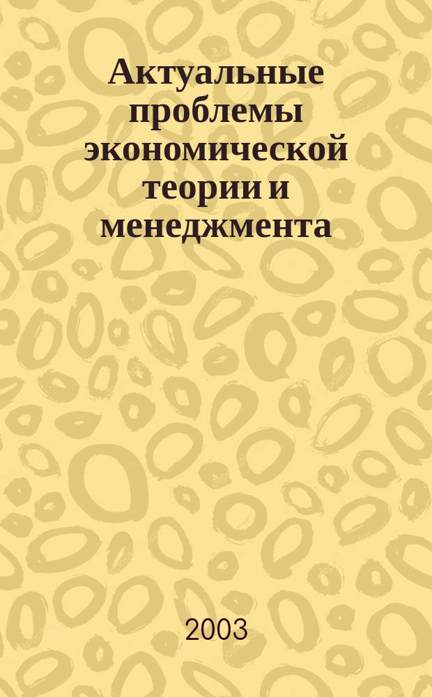 Актуальные проблемы экономической теории и менеджмента : Учен. зап
