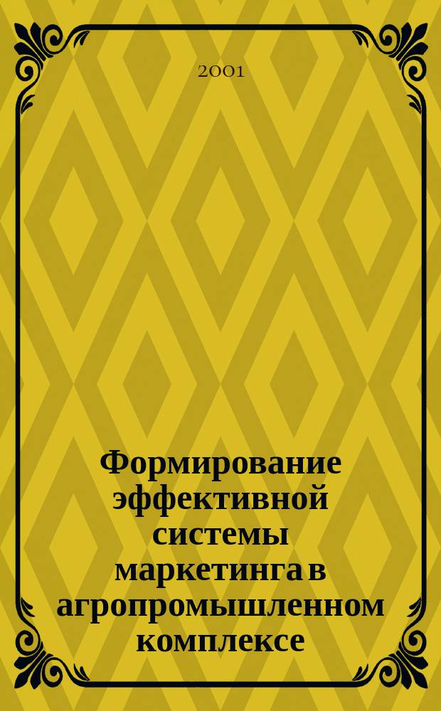 Формирование эффективной системы маркетинга в агропромышленном комплексе : Автореф. дис. на соиск. учен. степ. к.э.н. : Спец. 08.00.05