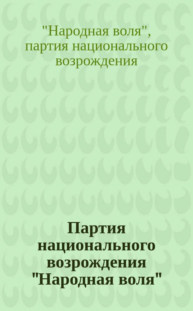 Партия национального возрождения "Народная воля" : Сб. док