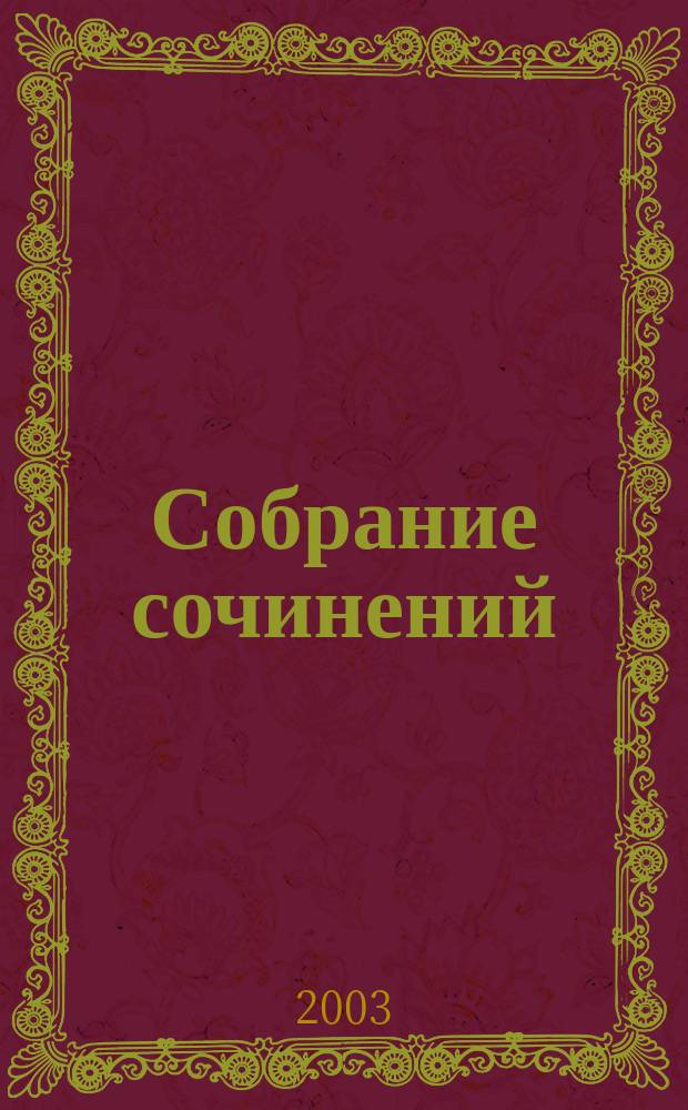 Собрание сочинений : В 4 т. : Пер. с англ.