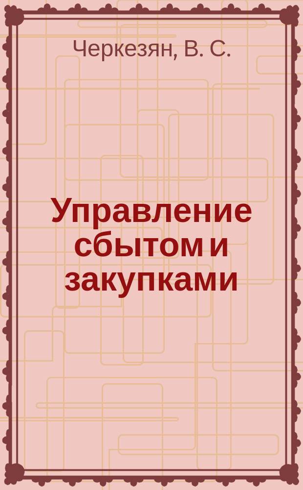 Управление сбытом и закупками : (На примере текущей рос. практики)
