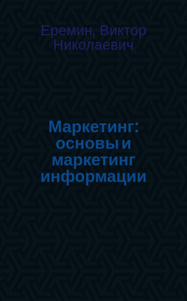 Маркетинг: основы и маркетинг информации : Учебник : Для студентов по спец. 351400 "Прикладная информ. (по обл.)" и др. междисциплинар. спец