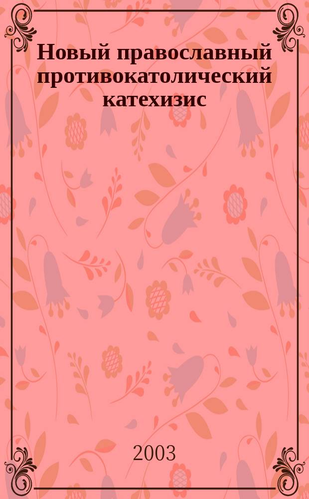 Новый православный противокатолический катехизис