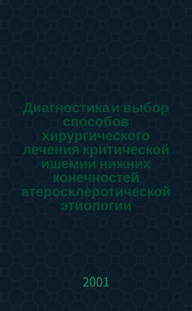 Диагностика и выбор способов хирургического лечения критической ишемии нижних конечностей атеросклеротической этиологии : Автореф. дис. на соиск. учен. степ. к.м.н. : Спец. 14.00.27
