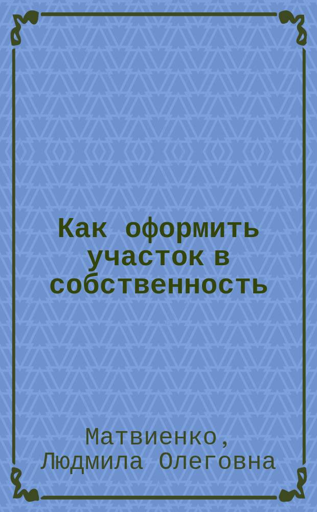 Как оформить участок в собственность