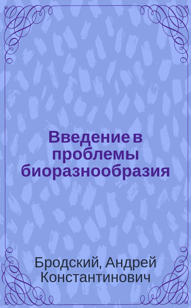 Введение в проблемы биоразнообразия : Ил. справ