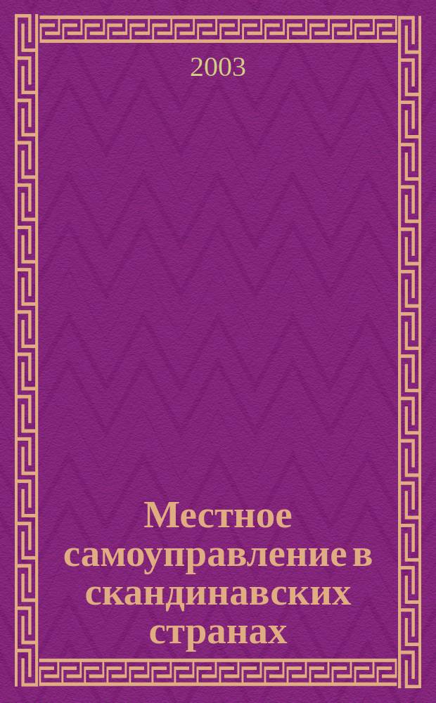 Местное самоуправление в скандинавских странах : Учеб. пособие