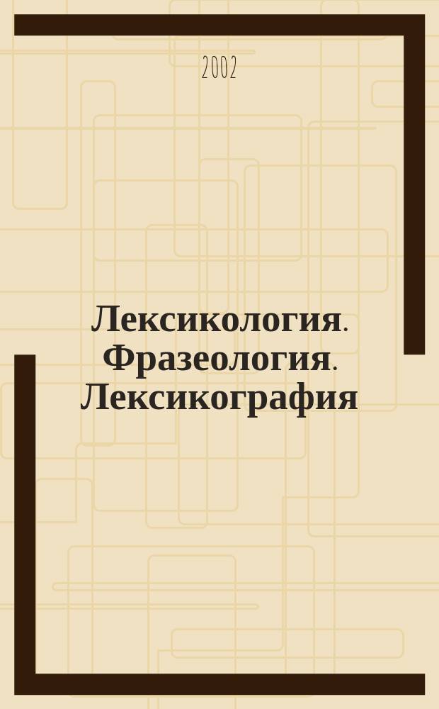 Лексикология. Фразеология. Лексикография : Учеб.-метод. материалы по соврем. рус. яз. для студентов заоч. отд-ния по специальности "032900 - Рус. яз. и лит. Культурология"