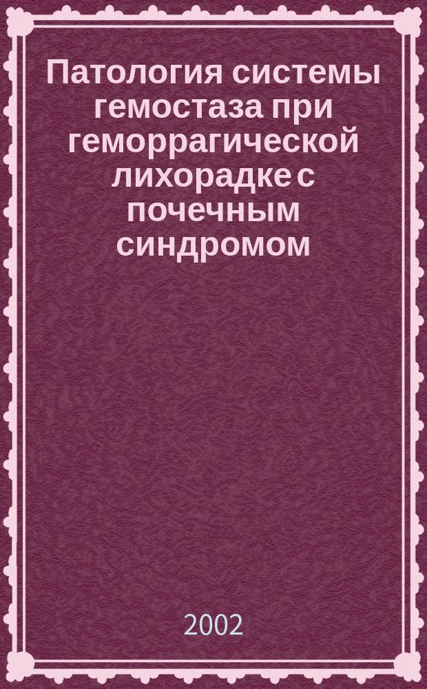Патология системы гемостаза при геморрагической лихорадке с почечным синдромом