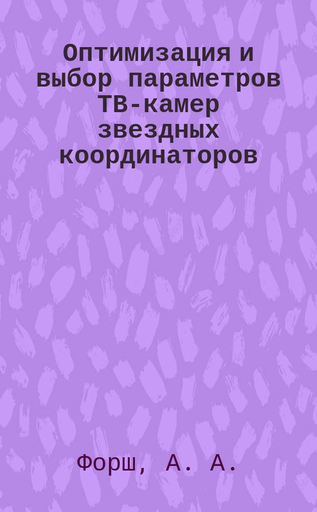 Оптимизация и выбор параметров ТВ-камер звездных координаторов