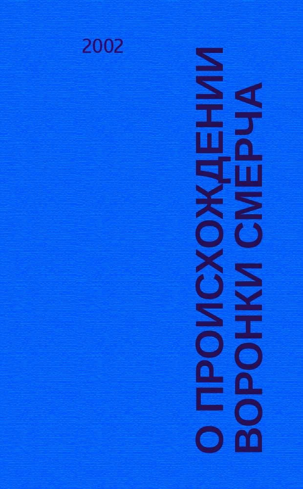 О происхождении воронки смерча