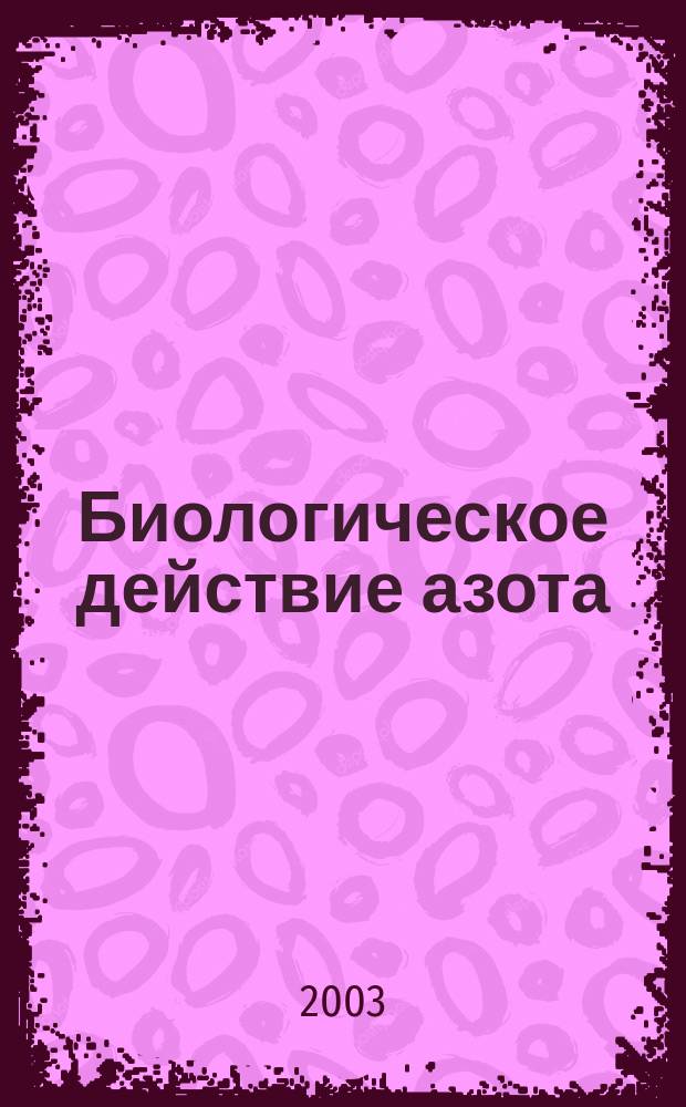 Биологическое действие азота