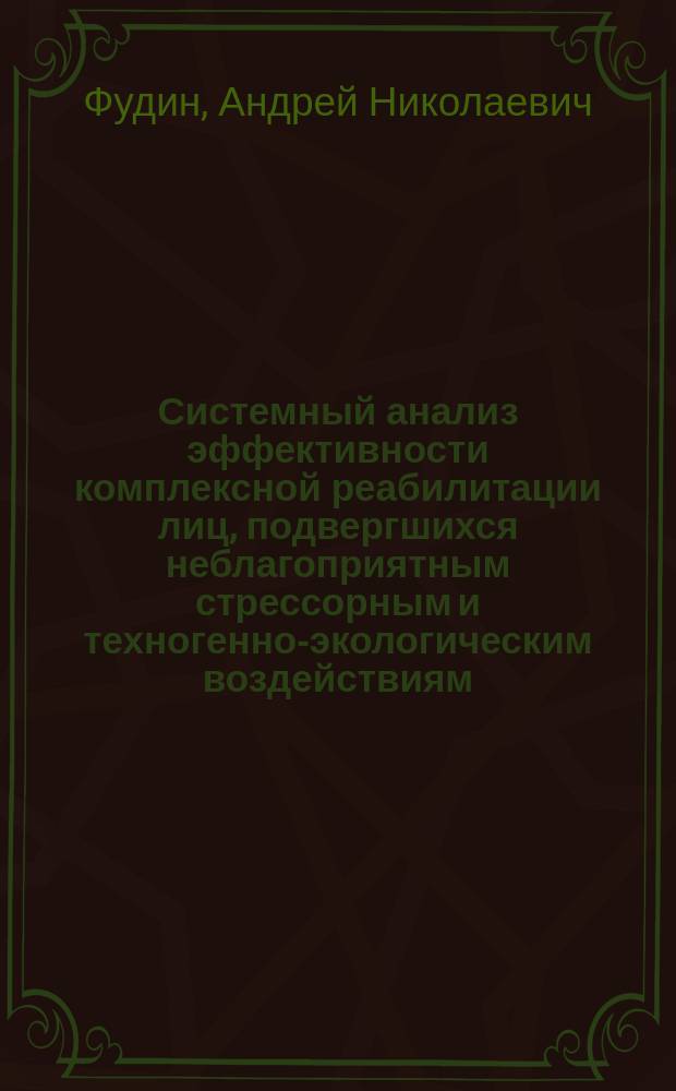 Системный анализ эффективности комплексной реабилитации лиц, подвергшихся неблагоприятным стрессорным и техногенно-экологическим воздействиям : Автореф. дис. на соиск. учен. степ. к.б.н. : Спец. 05.13.01 : Спец. 03.00.13