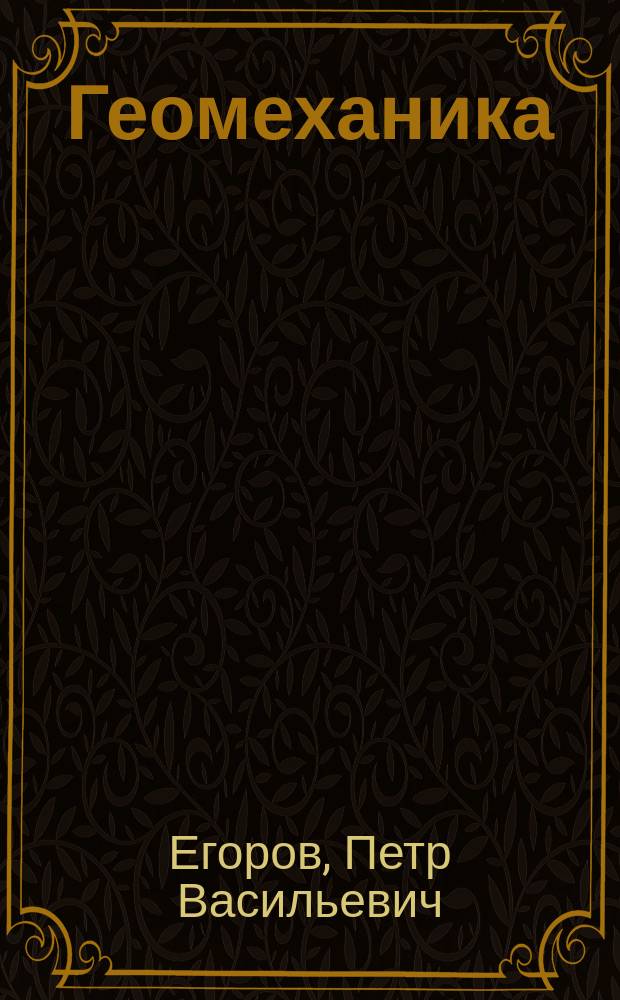 Геомеханика : Учеб. пособие : Для студентов вузов, обучающихся по направлению "Горн. дело"