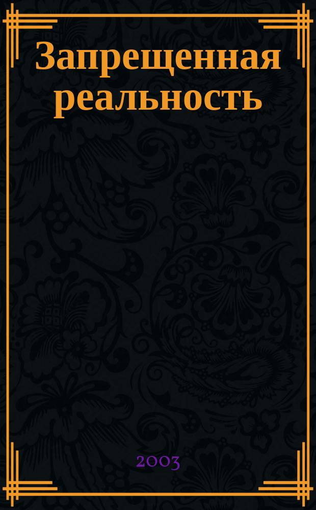 Запрещенная реальность