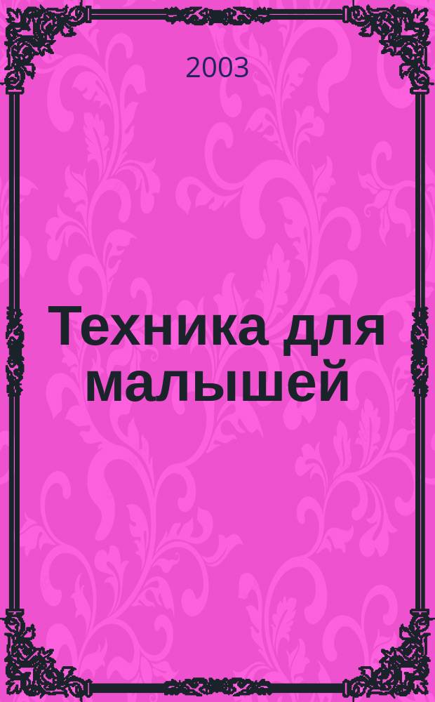 Техника для малышей : Первые шаги : Для мл. возраста