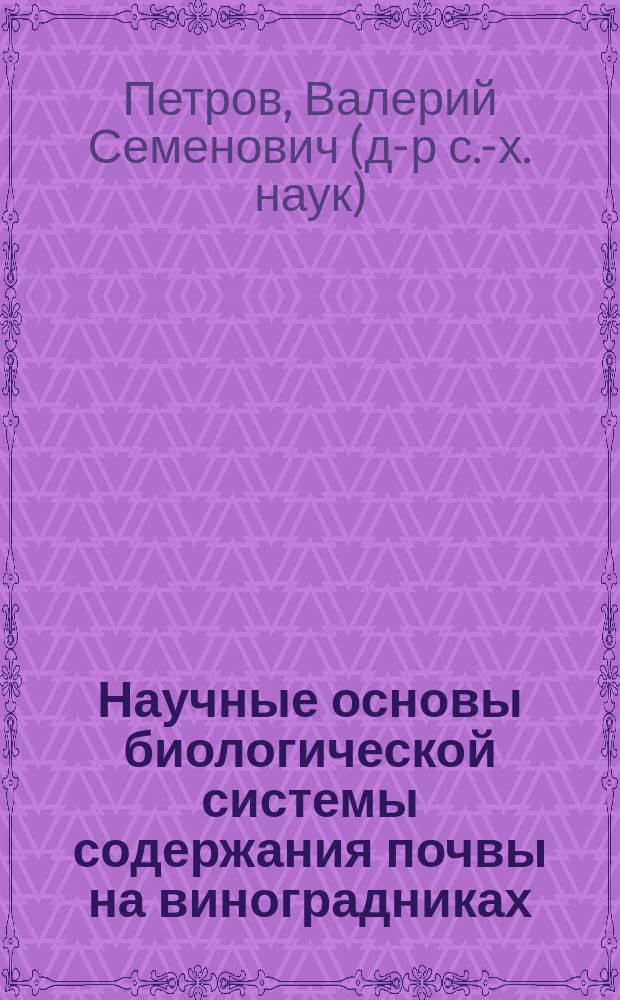 Научные основы биологической системы содержания почвы на виноградниках