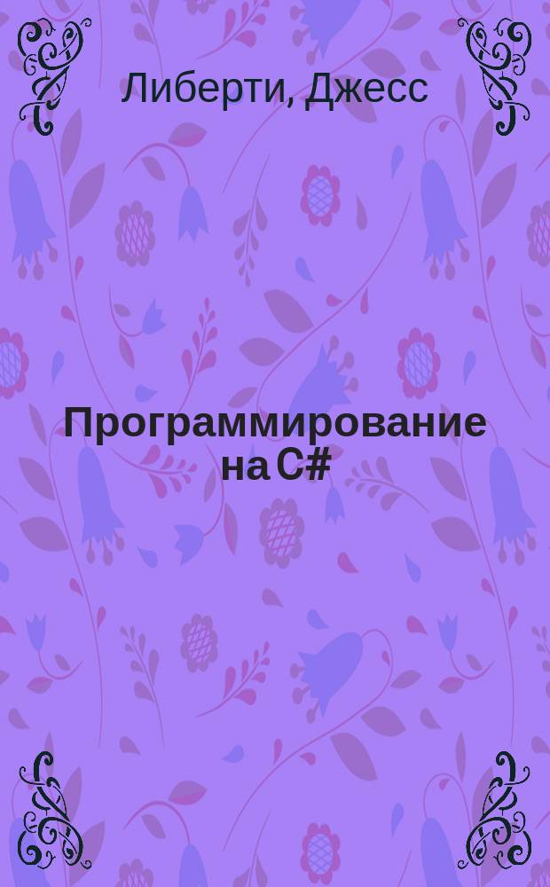 Программирование на C#