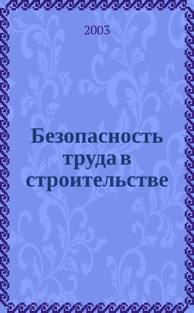 Безопасность труда в строительстве = Safety on labor conditions in construction : Отраслевые типовые инструкции по охране труда : СП 12-135-2002