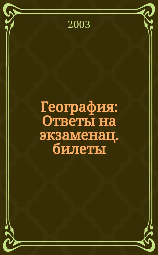 География : Ответы на экзаменац. билеты : 11-й кл