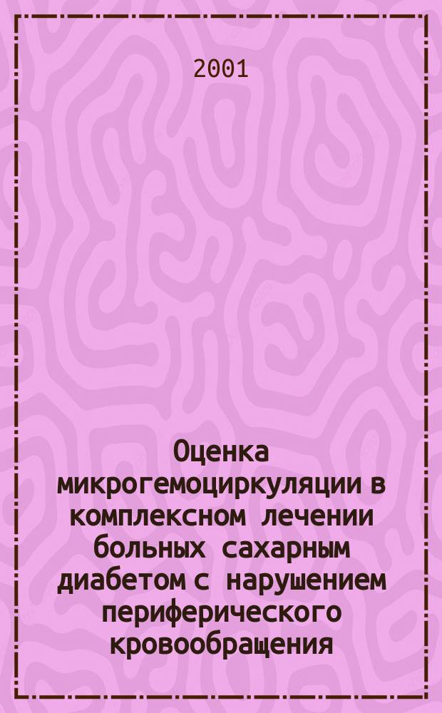 Оценка микрогемоциркуляции в комплексном лечении больных сахарным диабетом с нарушением периферического кровообращения : Автореф. дис. на соиск. учен. степ. к.м.н. : Спец. 14.00.27