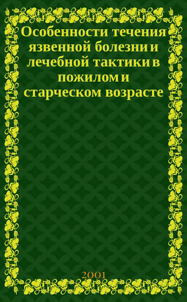 Особенности течения язвенной болезни и лечебной тактики в пожилом и старческом возрасте : Автореф. дис. на соиск. учен. степ. к.м.н. : Спец. 14.00.27