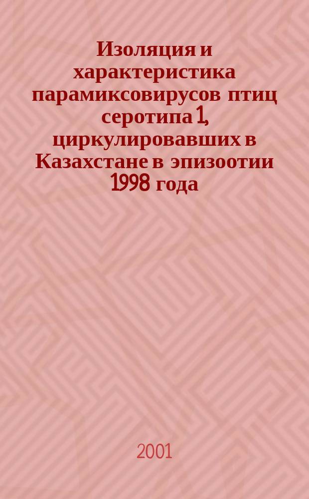 Изоляция и характеристика парамиксовирусов птиц серотипа 1, циркулировавших в Казахстане в эпизоотии 1998 года : Автореф. дис. на соиск. учен. степ. к.б.н. : Спец. 03.00.06
