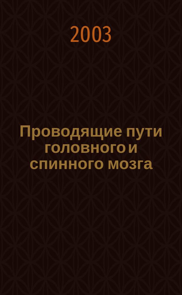 Проводящие пути головного и спинного мозга : Учеб.-метод. пособие для студентов мед. вузов