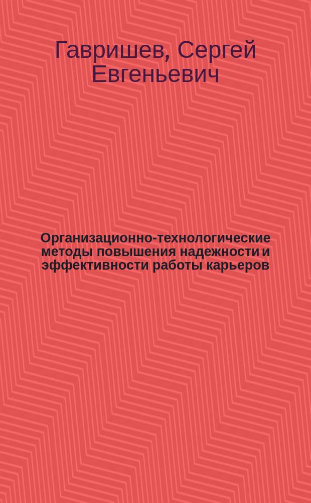 Организационно-технологические методы повышения надежности и эффективности работы карьеров