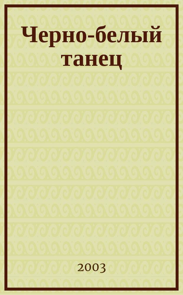 Черно-белый танец : Роман