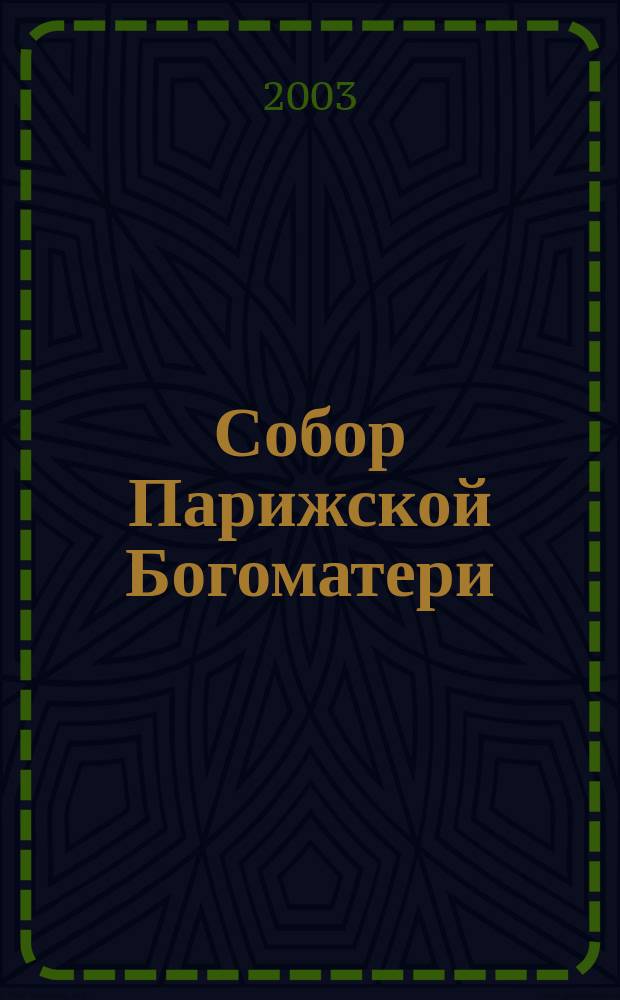 Собор Парижской Богоматери : Роман