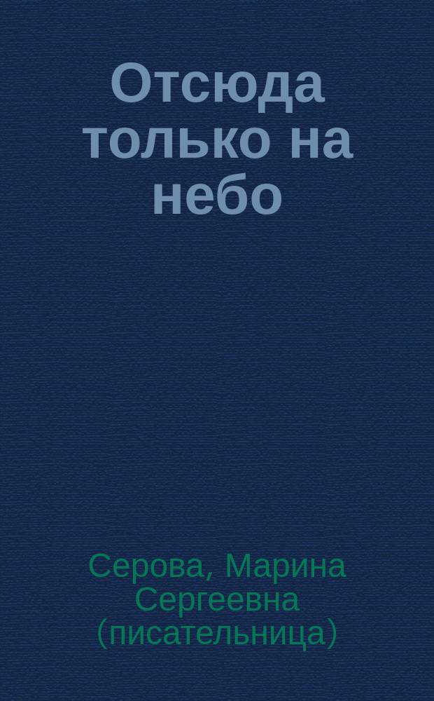 Отсюда только на небо : Повести