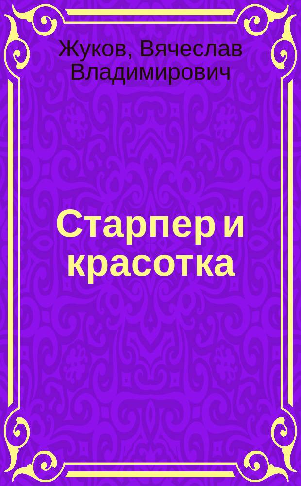 Старпер и красотка : Повесть