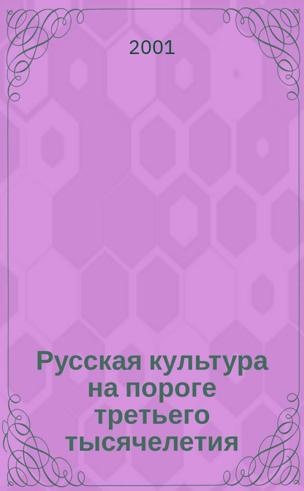 Русская культура на пороге третьего тысячелетия : христианство и культура