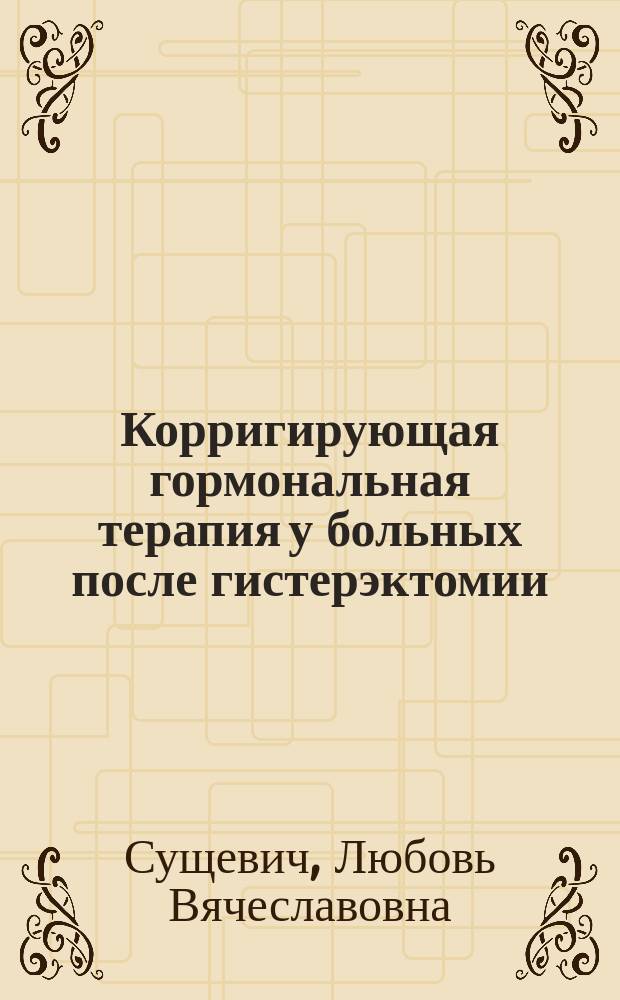 Корригирующая гормональная терапия у больных после гистерэктомии : Автореф. дис. на соиск. учен. степ. к.м.н. : Спец. 14.00.01