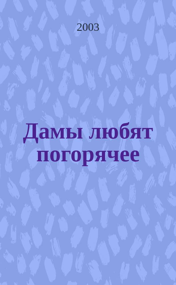 Дамы любят погорячее : Повесть