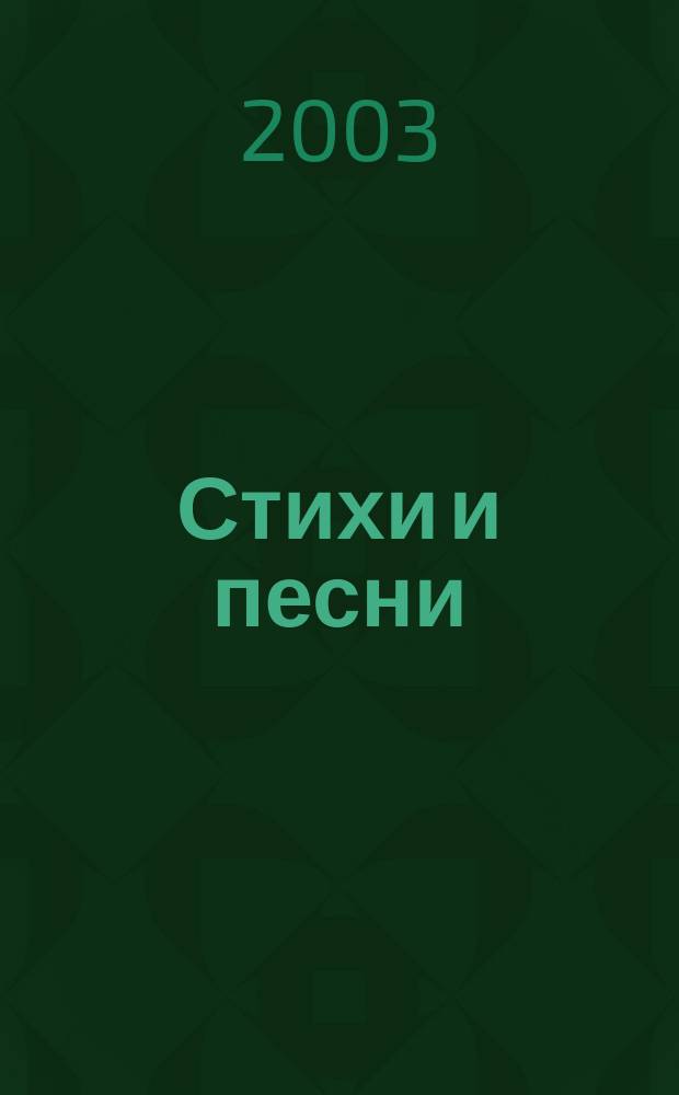 Стихи и песни