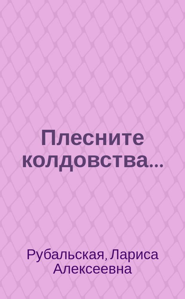 Плесните колдовства... : Стихотворения. Проза