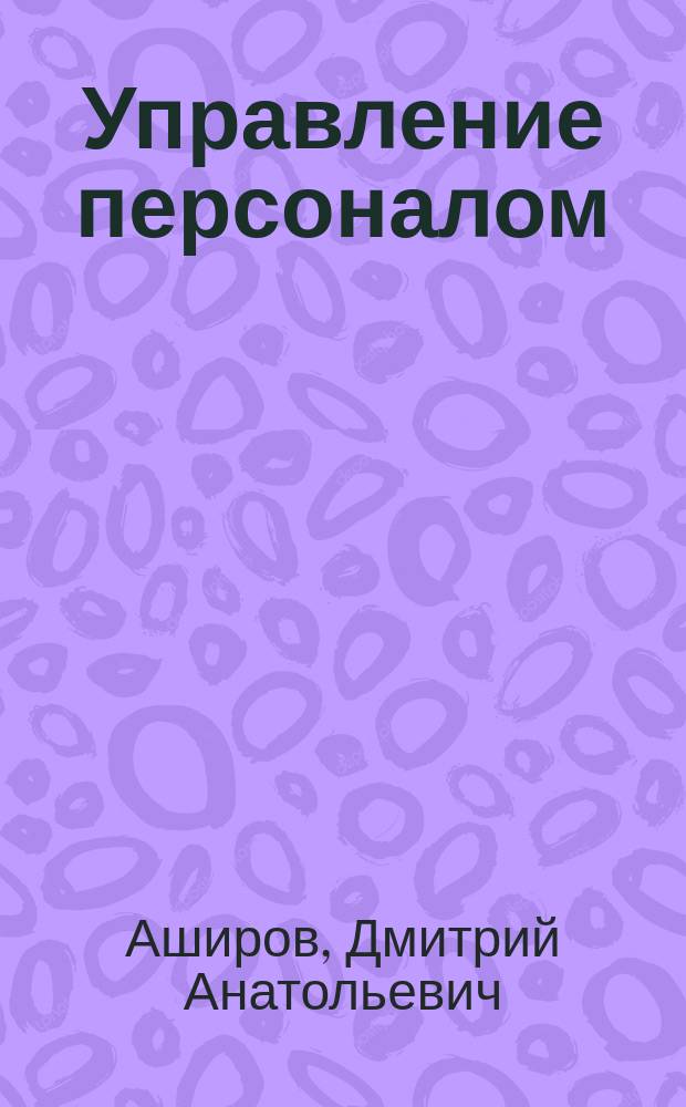 Управление персоналом : Учеб. пособие : В 2 т