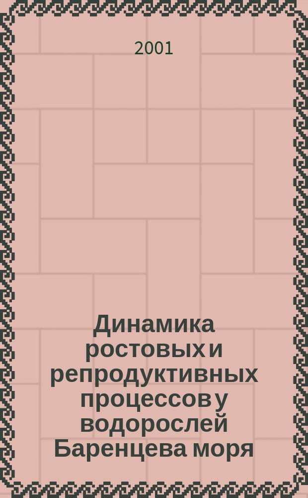 Динамика ростовых и репродуктивных процессов у водорослей Баренцева моря : Автореф. дис. на соиск. учен. степ. д.б.н. : Спец. 03.00.05