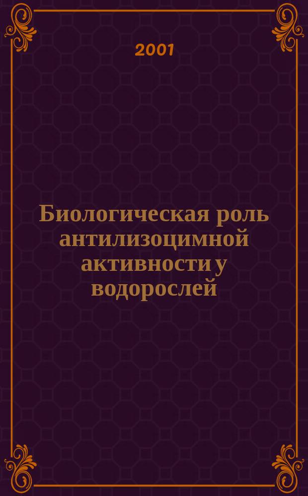 Биологическая роль антилизоцимной активности у водорослей : Автореф. дис. на соиск. учен. степ. к.б.н. : Спец. 03.00.07