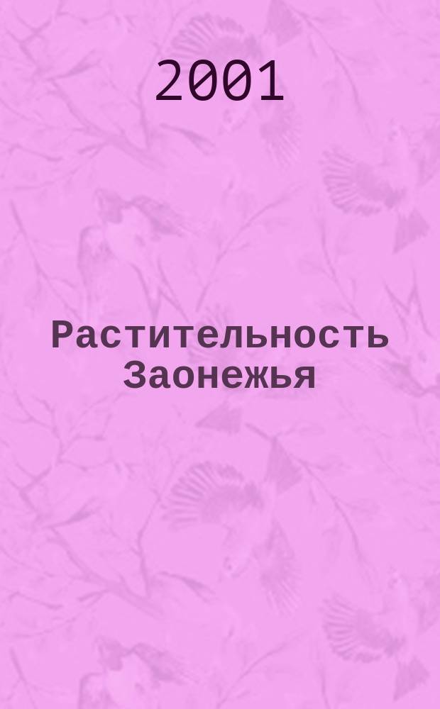 Растительность Заонежья ( среднетаежная подзона Карелии ) : Автореф. дис. на соиск. учен. степ. к.б.н. : Спец. 03.00.05