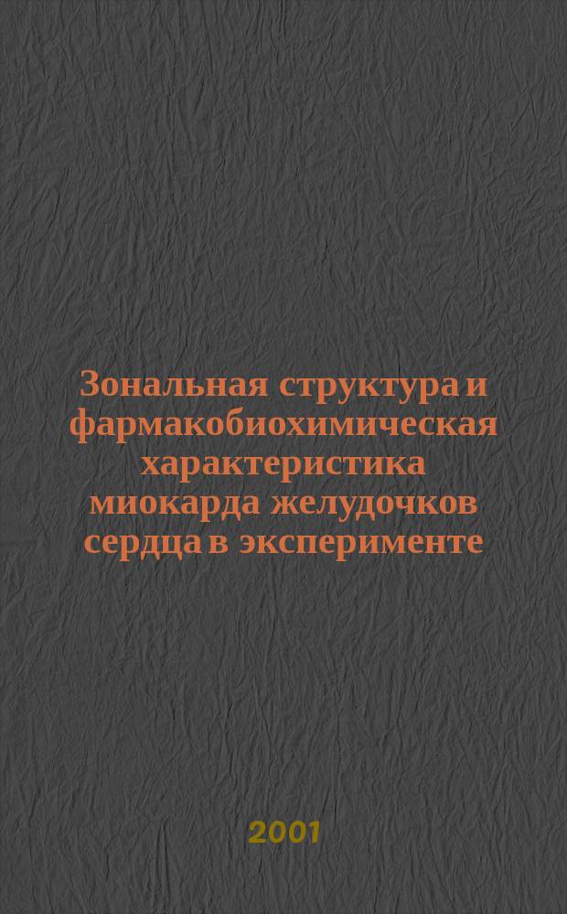 Зональная структура и фармакобиохимическая характеристика миокарда желудочков сердца в эксперименте : Автореф. дис. на соиск. учен. степ. к.м.н. : Спец. 03.00.04