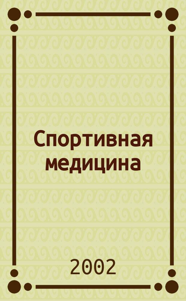Спортивная медицина: глоссарий : Учеб. пособие
