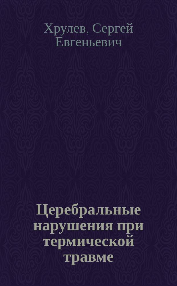Церебральные нарушения при термической травме: клинические варианты, профилактика и лечение : Автореф. дис. на соиск. учен. степ. к.м.н. : Спец. 14.00.13