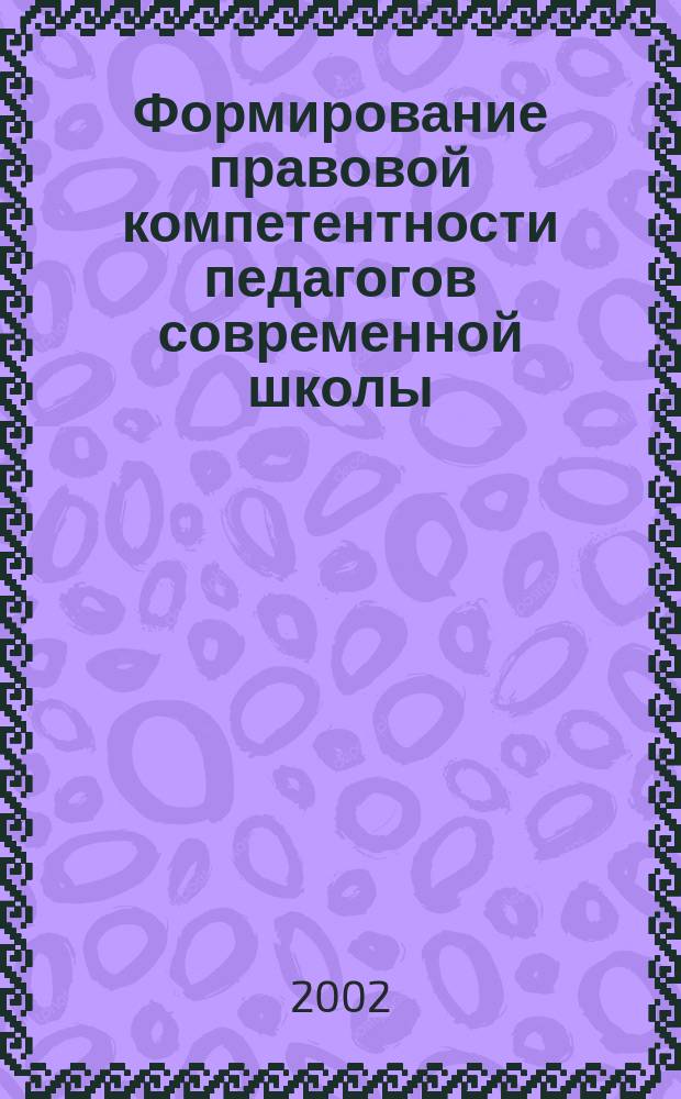 Формирование правовой компетентности педагогов современной школы : Автореф. дис. на соиск. учен. степ. к.п.н. : Спец. 13.00.01