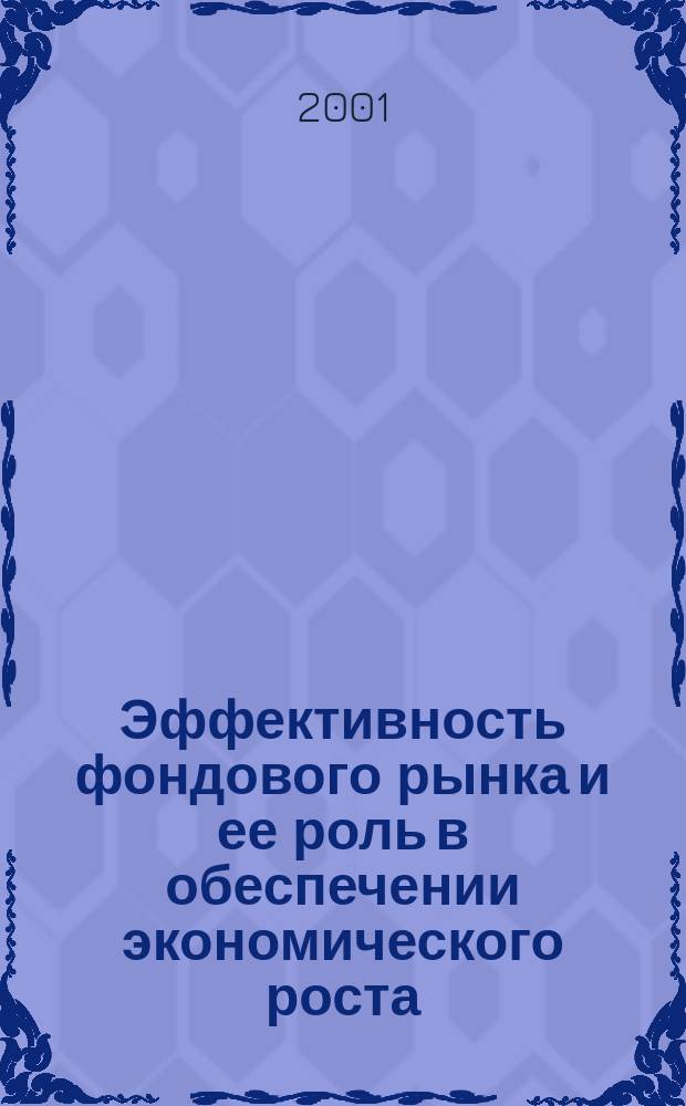 Эффективность фондового рынка и ее роль в обеспечении экономического роста : Автореф. дис. на соиск. учен. степ. к.э.н. : Спец. 08.00.01 : Спец. 08.00.01