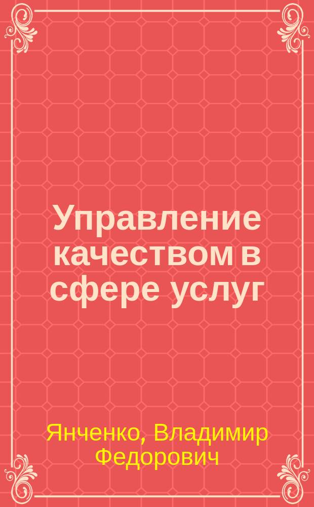 Управление качеством в сфере услуг: системно-логистический подход : Автореф. дис. на соиск. учен. степ. д.э.н. : Спец. 08.00.05