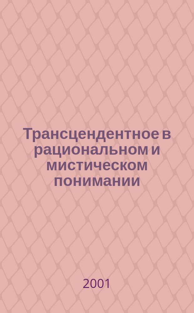Трансцендентное в рациональном и мистическом понимании : Автореф. дис. на соиск. учен. степ. к.филос.н. : Спец. 09.00.03